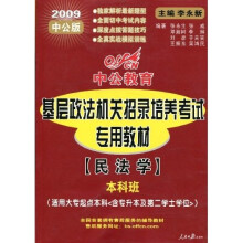 中公教育·2009基层政法机关招录培养考试专用教材:民法学(本科班)