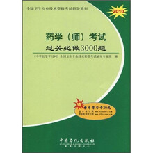 2010全国卫生专业技术资格考试辅导系列：药学（师）考试过关必做3000题