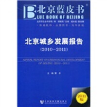 北京城乡发展报告（2010-2011）（2011版）