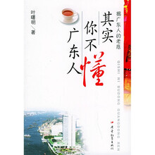 其实你不懂广东人