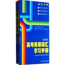 新课程高考英语词汇学习手册(包含词表分册、解析分册、自测分册)
