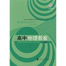 课堂教学设计丛书:高中物理教案(2年级)