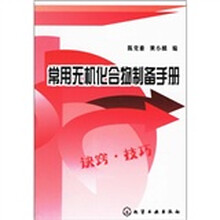常用无机化合物制备手册