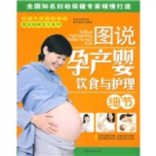 图说孕产婴饮食与护理细节