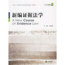 21世纪法学通用教材：新编证据法学