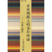 古丝绸路上的当今对话