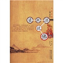 梁漱溟说佛
