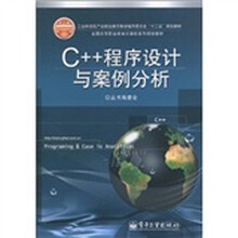 C++程序设计与案例分析