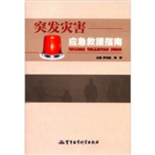突发灾害应急救援指南