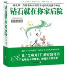 钻石就在你家后院（经典插图版）