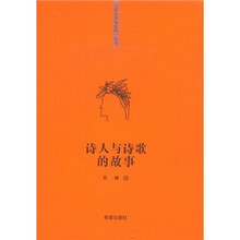 诗人与诗歌的故事