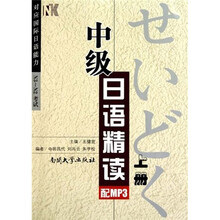中级日语精读(上)(附光盘)