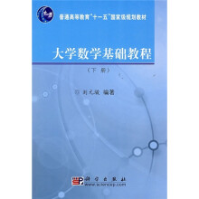 普通高等教育“十一五”国家级规划教材：大学数学基础教程（下）
