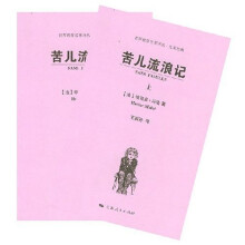世界教育名著译丛·儿童经典:苦儿流浪记(上下)