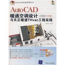 AutoCAD暖通空调设计与天正暖通Thvac工程实践（2008中文版）（附DVD光盘1张）