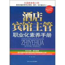 酒店宾馆主管职业化素养手册