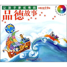 让孩子更优秀的品德故事（彩图注音大字版）（附光盘）