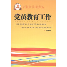 党员教育工作
