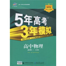 曲一线科学备考·5年高考3年模拟:高中物理(必修1)(人教版)