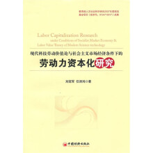 现代科技劳动价值论与社会主义市场经济条件下的劳动力资本化研究