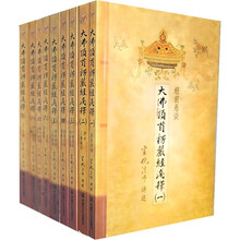 大佛顶首楞严经浅释（全9册）