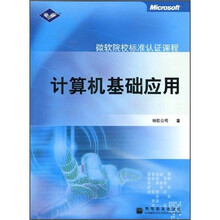 微软院校标准认证课程：计算机基础应用