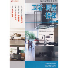 流行家饰图典系列：卫浴·厨房·楼梯
