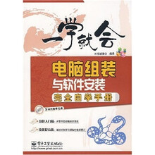 一学就会:电脑组装与软件安装完全自学手册(附光盘1张)