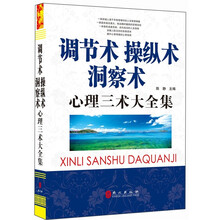 “精装龙”系列丛书:洞察术、操纵术、调节术——心理三术大全集(超多选择 超值典藏)
