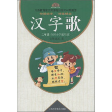义务教育语文新课程标准3500常用字:汉字歌(2年级)(全国小学通用版)