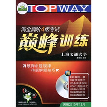 华研外语：淘金高阶4级考试巅峰训练（突破2010年12月）（附光盘）