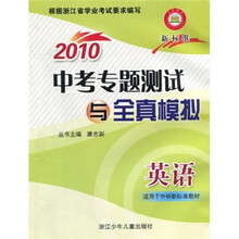 2010中考专题测试与全真模拟：英语（适用于外研新标准教材）