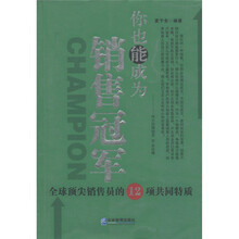 你也能成为销售冠军：全球顶尖销售员的12项共同特质