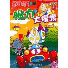 戴拿奥特曼眼力大搜索：火眼金睛