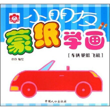 小朋友蒙纸学画:车辆轮船飞机