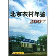 北京农村年鉴2007