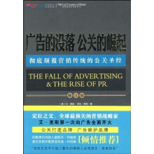 广告的没落 公关的崛起：彻底颠覆营销传统的公关圣经（修订版）