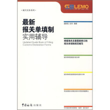 最新报关单填制实用辅导