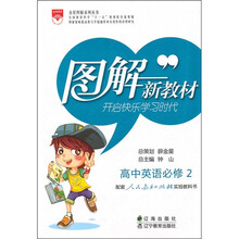 高中英语(必修2)(配套人民教育出版社实验教科书)