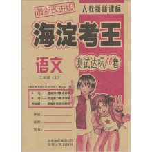 海淀考王测试达标AB卷：语文（2年级上）（北师大版·新课标）（最新改进版）