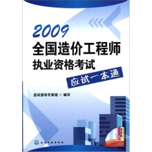 2009全国造价工程师执业资格考试应试一本通