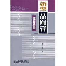 新型晶闸管速查手册