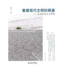 重建现代文明的根基：生态社会主义研究