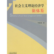社会主义理论经济学新体系