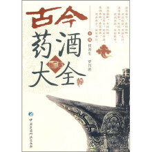 古今药酒大全