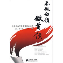 不做白领做首领:30名大学生草根创业纪实