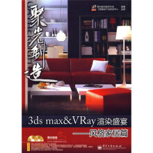 3ds max&VRay渲染盛宴:风格家居篇(全彩)(附DVD光盘2张+学习卡1张)