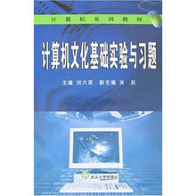 计算机文化基础实验与习题