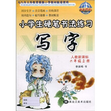 小学生硬笔书法练习：写字（6年级上册）（人教新课标）