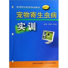 高等职业教育规划教材:宠物寄生虫病实训